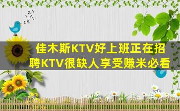 佳木斯KTV好上班正在招聘KTV很缺人享受赚米必看