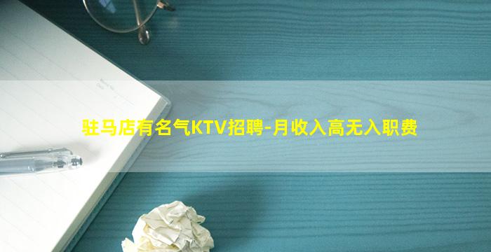 驻马店有名气KTV招聘-月收入高无入职费